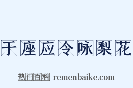 于座应令咏梨花是什么意思的图片